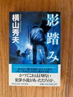 【美本】影踏み（横山秀夫）【祥伝社文庫】のサムネイル