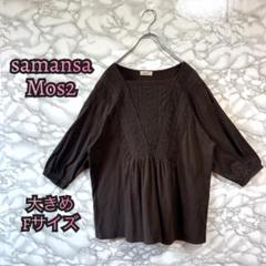 732 samansa Mos2 大きめ Fサイズ 五分袖 Tシャツ