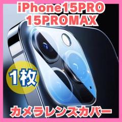 iPhone15Pro／Pro Max　レンズカバー　保護フィルム　カメラカバー