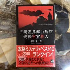 Amazon.co.jp: 三崎黒鳥館白鳥館連続密室殺人 (講談社ノベルス
