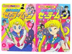 美少女戦士セーラームーン　6巻 10巻　テレビ絵本　講談社のテレビ絵本　セット