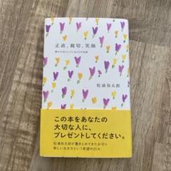 正直、親切、笑顔 松浦弥太郎著 新書サイズ