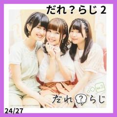 最安値⭐ラジオCD「だれ?らじ」Vol.2 野村香菜子 駒形友梨 角元明日香