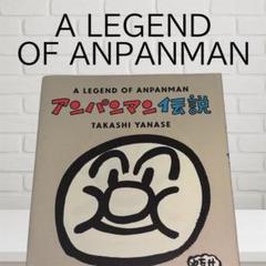A LEGEND OF ANPANMAN アンパンマン伝説 / やなせたかし