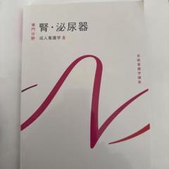 腎・泌尿器 系統看護学講座 専門分野2―〔8〕 ≪系統看護学講座 専門分野 II≫ 成人看護学［8］ 腎・泌尿器