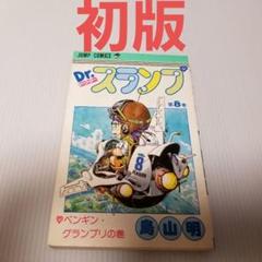 鳥山明『Dr.スランプ(ドクタースランプ) 全巻(1〜18巻)』再版 Dr.スランプ 全18巻【全巻初版】鳥山明 ドクタースランプアラレ