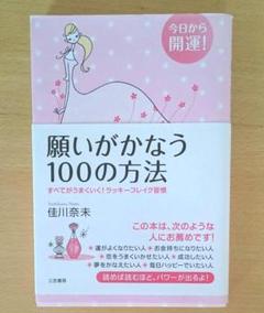 願いがかなう100の方法 : 今日から開運!