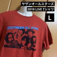 2025年最新】サザンオールスターズ T lサイズの人気アイテム
