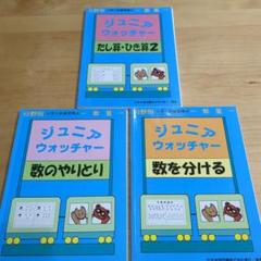 ジュニア ウォッチャー 算数テキスト 3冊セット