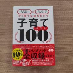 子育てベスト100 「最先端の新常識×子どもに一番大事なこと」が1冊で全部丸わ…