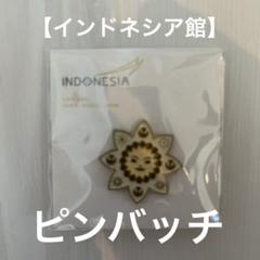 【限定】大阪・関西万博 インドネシア館　ピンバッジ