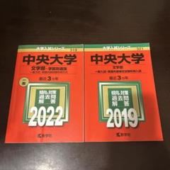 2025年最新】中央大学 赤本 2022の人気アイテム - メルカリ