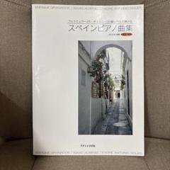 スペインピアノ曲集(CD付)