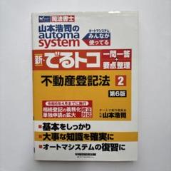 山本浩司のオートマシステム 新・でるトコ 一問一答+要点整理 2 不動産登記法…