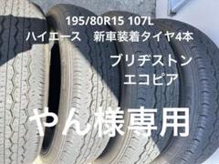 ◇送料込み◇ 新車外し195/80R15 中古サマータイヤ４本　2023年製 楽天市場】195／80r15 新車外しの通販