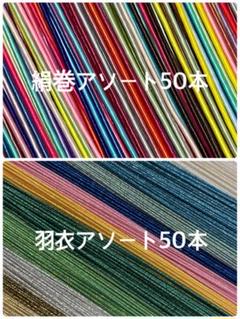 水引アソートセット　絹巻、羽衣各50本　アクセサリー　水引パーツ　ハンドメイド
