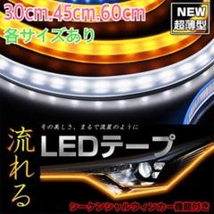 流れるウィンカー!LEDシーケンシャルウインカー ホワイト/アンバー 60cm
