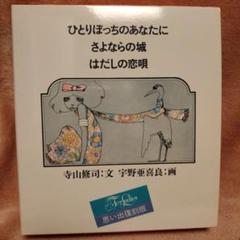 寺山修司 ひとりぼっちのあなたに ３冊セット 宇野亜喜良 復刻版 寺山修司 ひとりぼっちのあなたに 3冊セット 宇野亜喜良 復刻版