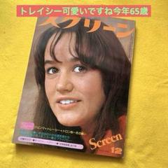 映画雑誌 スクリーン 1976年 トレイシーハイド ジュリアーノ