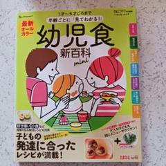 幼児食新百科 mini