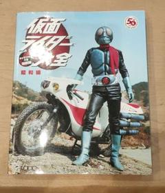 仮面ライダー　大全 　昭和編　 初版