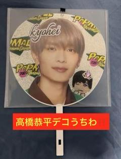 ちびぬい なにわ男子 高橋恭平