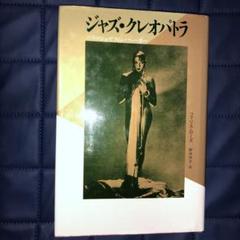 ジャズ・クレオパトラ　パリのジョゼフィン・ベーカー