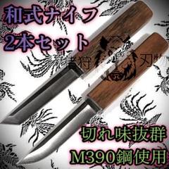 2本組 M390鋼 和式ナイフ 剣鉈 切出しナイフ - メルカリ