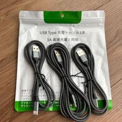 USB Type C ケーブル 【3本セット 1m/1m/2m】