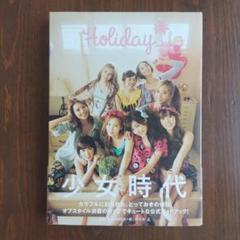 2025年最新】少女時代 holidayの人気アイテム - メルカリ