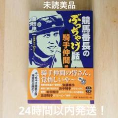 24時間以内発送！ 未読美品：「競馬番長のぶっちゃけ話：騎手仲間編」