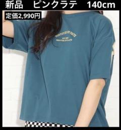 新品　ピンクラテ　140cm Tシャツ グリーン　バックプリント
