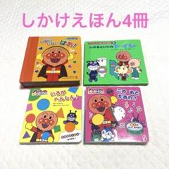 アンパンマン仕掛け絵本4冊 - メルカリ