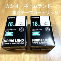 【未開封】カシオ　ネームランド　純正テープカートリッジ　18ミリ　2本セットのサムネイル