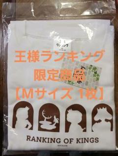 1枚の価格☆限定品☆ 王様ランキング ポップアップストアロングTシャツ Mサイズのサムネイル