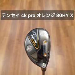 キャロウェイ スーパーハイブリッド 20° テンセイオレンジ
