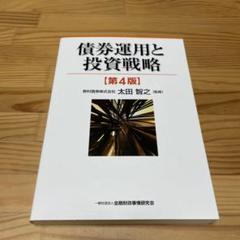 債券運用と投資戦略