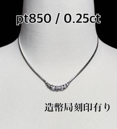 【美品】 プラチナ ダイヤモンド pt850 ネックレス 0.25ct