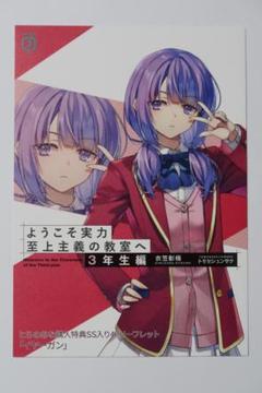 ようこそ実力至上主義の教室へ 3年生編 2巻 とらのあな限定 SS リーフレット