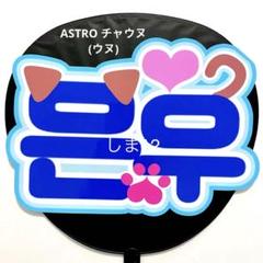 ASTRO ウヌ ピケット うちわ ASTRO ウヌ Stargraphy ピケット うちわ - メルカリ