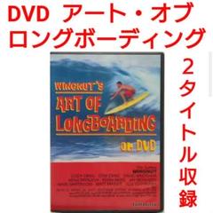 ウイング・ナット/ウイング・ナットのアート オブ ロング ボーディング-完全版-