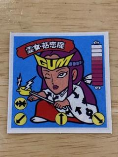 ガムラツイスト 復刻版 霊女・慈恋魔 マイナーシール ラーメンばあビックリマン