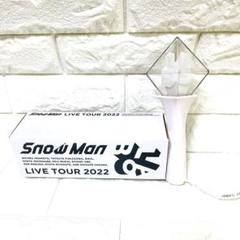 Snow Man スノーマン　 LIVE TOUR 2022 ペンライト