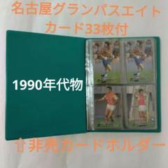 カルビー ⚽ 名古屋グランパス ⚽ 非売カードホルダ付 サッカーカード 33枚のサムネイル