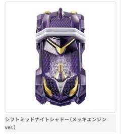 レア ガシャポンシフトカー 02 シフトミッドナイトシャドー メッキ