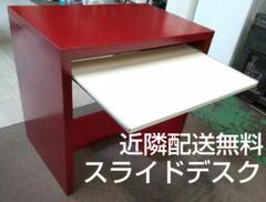 40%値下げ 学習机 PCデスク キッチン台 作業台 スライド付 近隣配送無料
