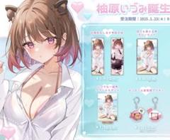 ななしいんく 誕生日グッズ2025 柚原いづみ フルセット 直筆サイン ななしいんく 誕生日グッズ2025 柚原いづみ フルセット 直筆