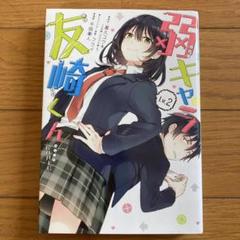2025年最新】弱キャラ友崎くん-comic-の人気アイテム - メルカリ