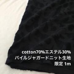 F7X/5644◆1m 限定/綿ポリ混パイルジャガードニット生地/カール