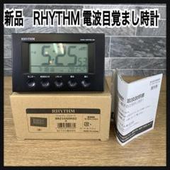 新品　リズム時計 RHYTHM　目覚まし時計 電波時計 温度 湿度 ブラック
